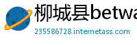 柳城县betway手机网页